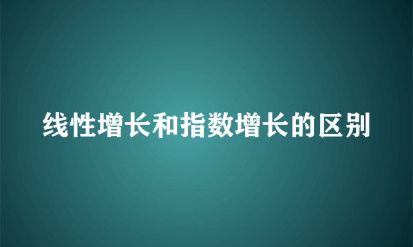 线性增长和指数增长的区别