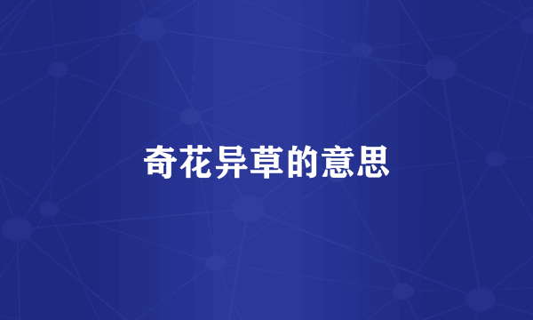 奇花异草的意思