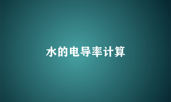 水的电导率计算