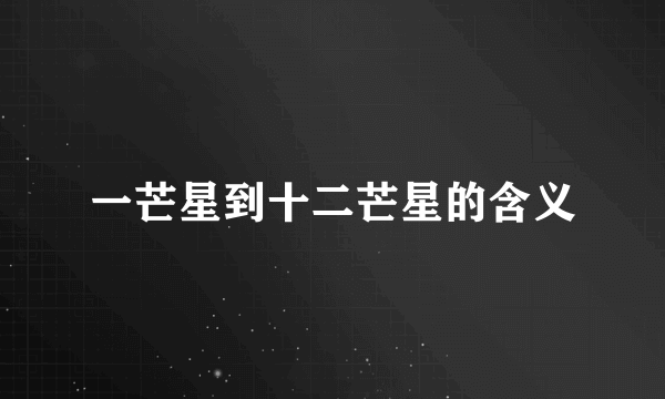 一芒星到十二芒星的含义
