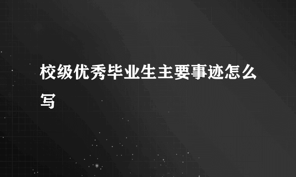 校级优秀毕业生主要事迹怎么写