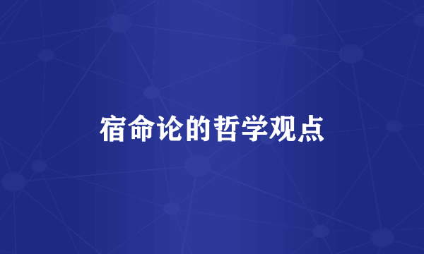 宿命论的哲学观点