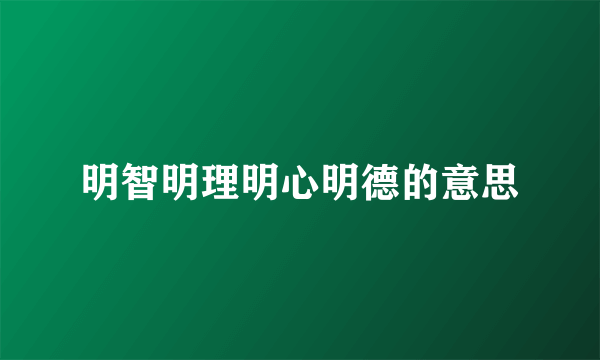 明智明理明心明德的意思