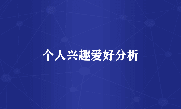 个人兴趣爱好分析