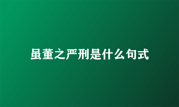 虽董之严刑是什么句式