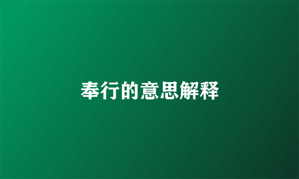 奉行的意思解释
