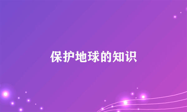 保护地球的知识