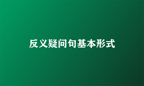 反义疑问句基本形式