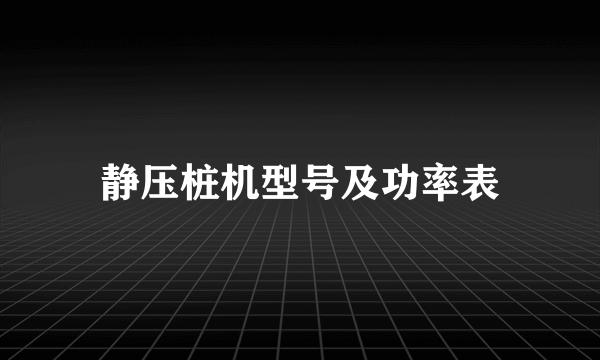静压桩机型号及功率表
