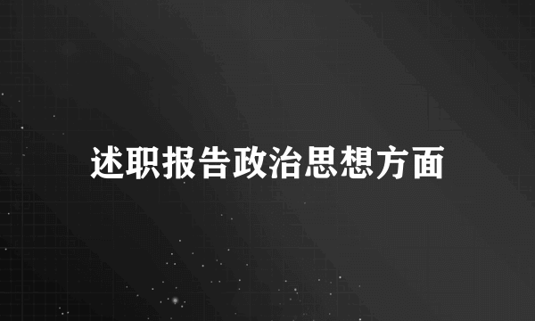 述职报告政治思想方面