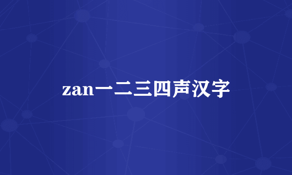 zan一二三四声汉字