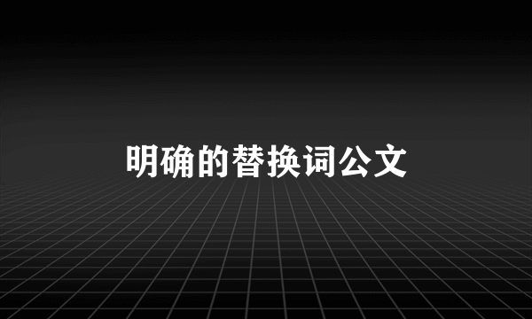 明确的替换词公文