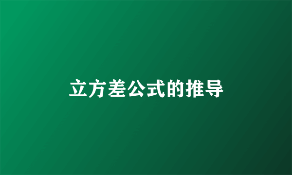 立方差公式的推导