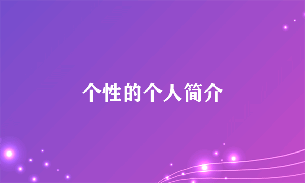 个性的个人简介