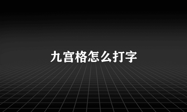 九宫格怎么打字