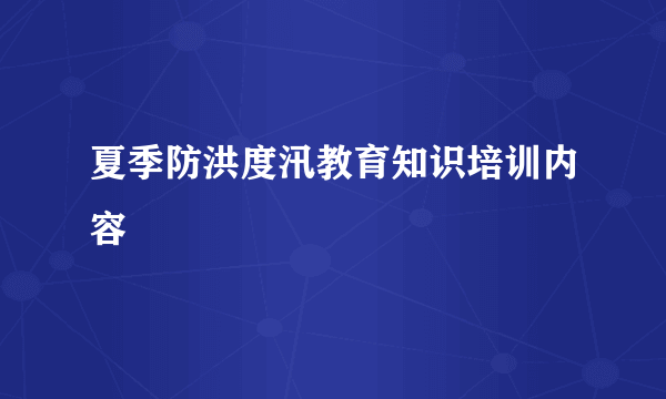 夏季防洪度汛教育知识培训内容
