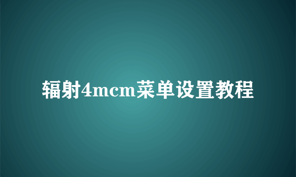 辐射4mcm菜单设置教程