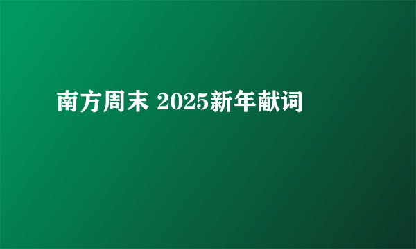 南方周末 2025新年献词