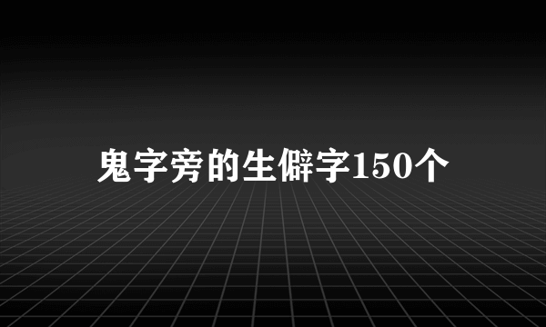 鬼字旁的生僻字150个