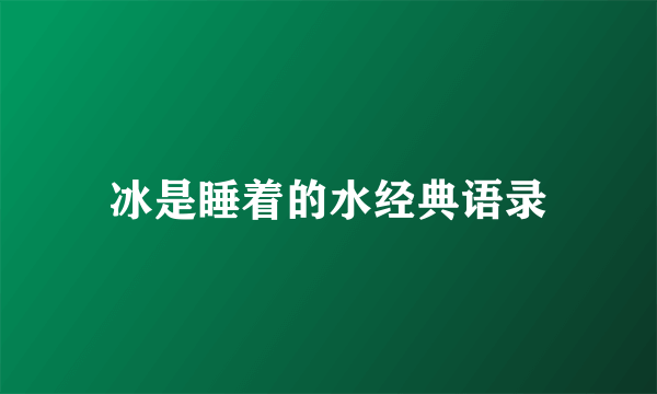 冰是睡着的水经典语录