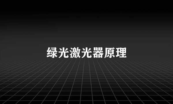 绿光激光器原理