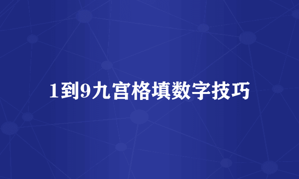 1到9九宫格填数字技巧