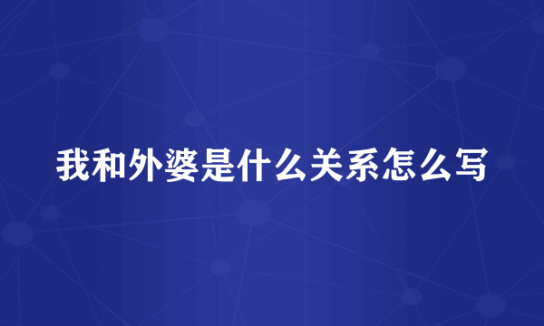 我和外婆是什么关系怎么写