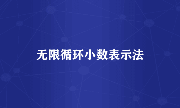 无限循环小数表示法