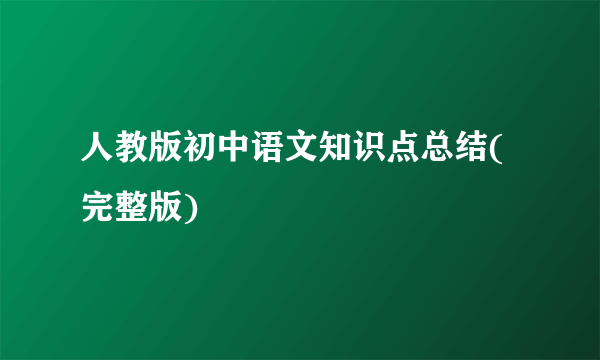 人教版初中语文知识点总结(完整版)