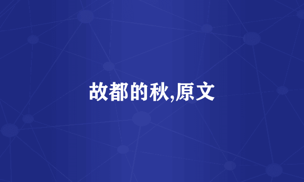 故都的秋,原文