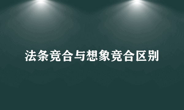 法条竞合与想象竞合区别