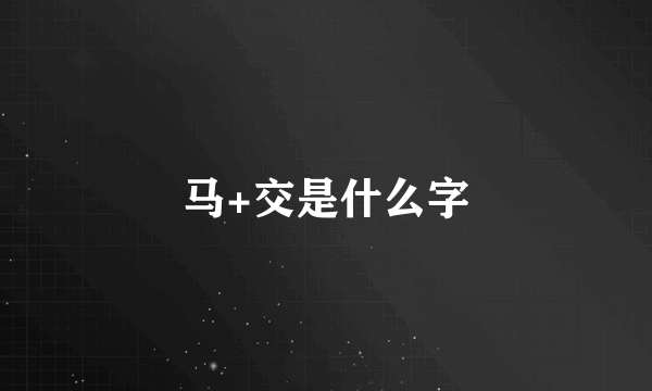 马+交是什么字