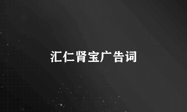 汇仁肾宝广告词