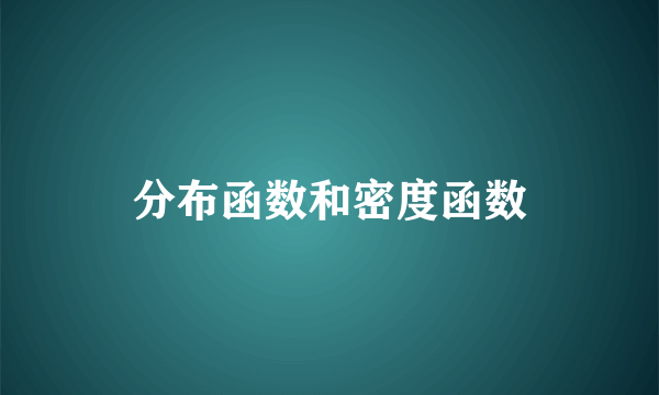 分布函数和密度函数