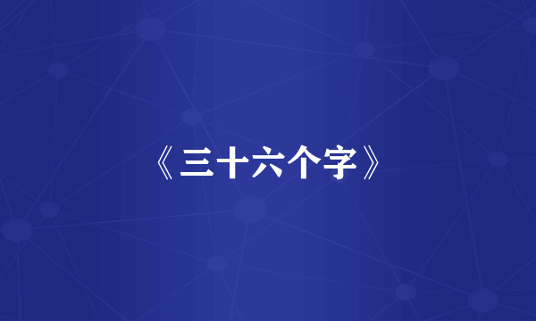 《三十六个字》