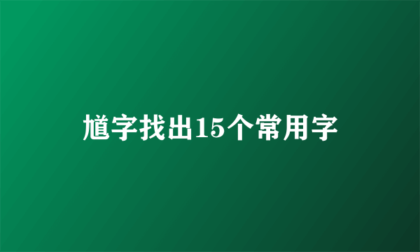 馗字找出15个常用字
