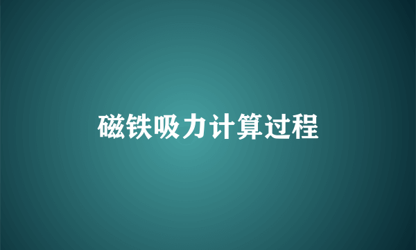 磁铁吸力计算过程
