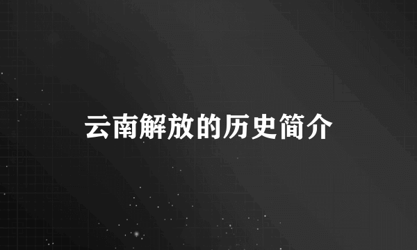 云南解放的历史简介