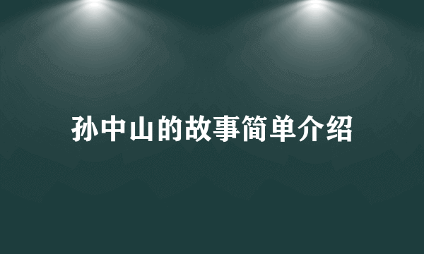 孙中山的故事简单介绍