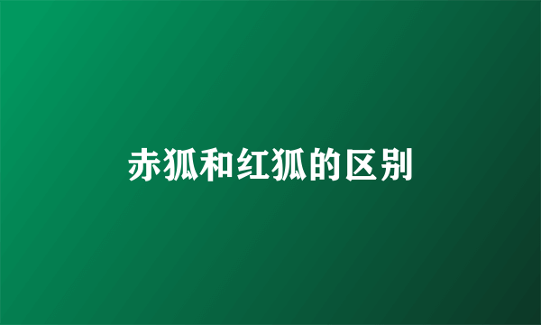 赤狐和红狐的区别
