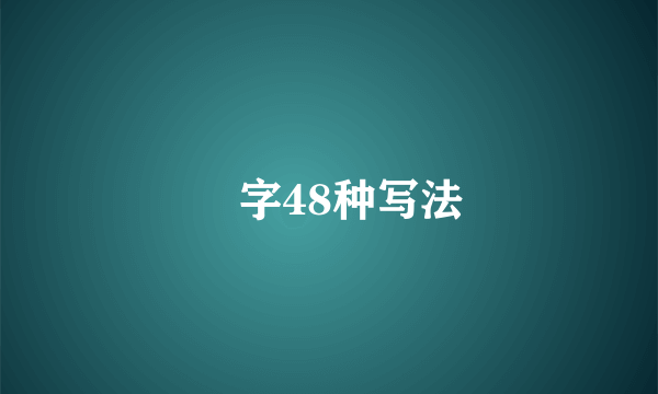 囍字48种写法