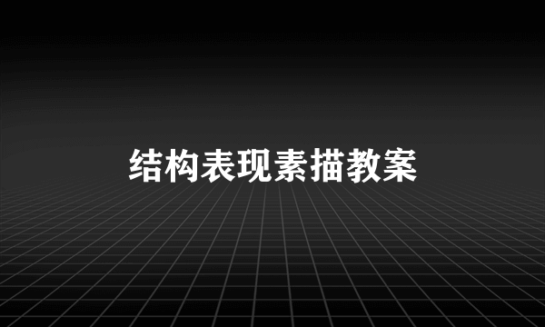 结构表现素描教案