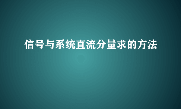 信号与系统直流分量求的方法