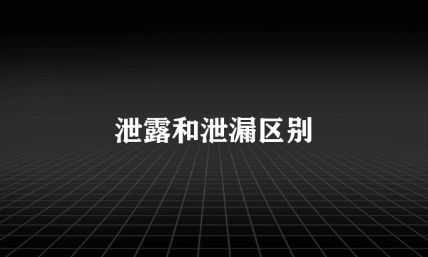 泄露和泄漏区别