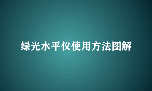 绿光水平仪使用方法图解
