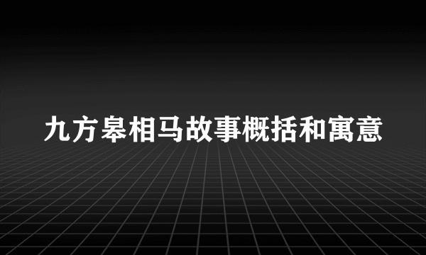 九方皋相马故事概括和寓意