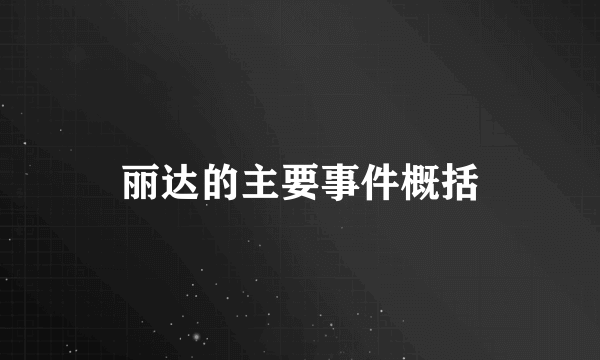 丽达的主要事件概括
