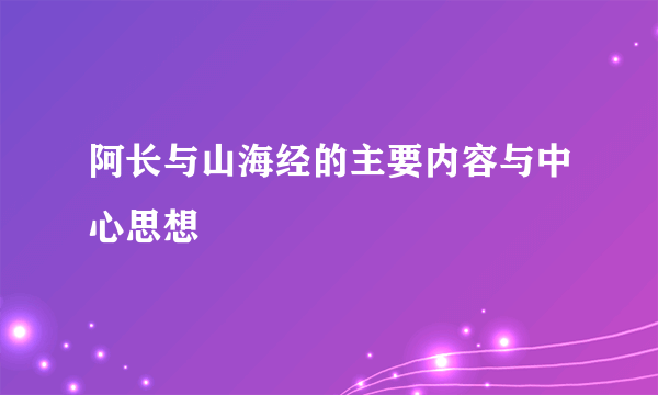 阿长与山海经的主要内容与中心思想