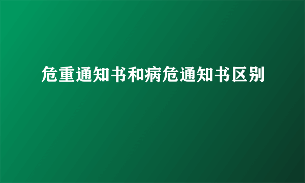 危重通知书和病危通知书区别