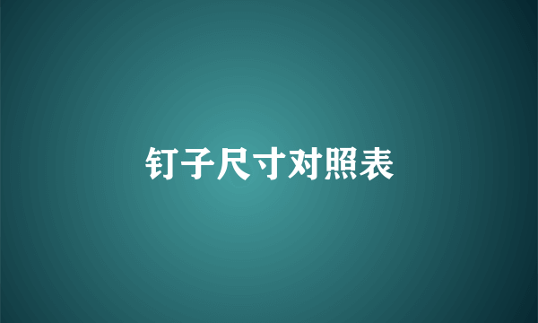 钉子尺寸对照表